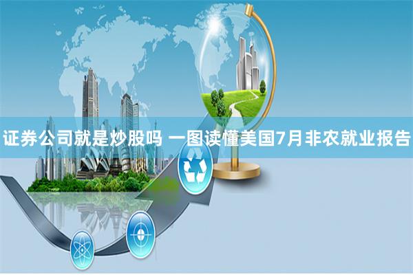 证券公司就是炒股吗 一图读懂美国7月非农就业报告