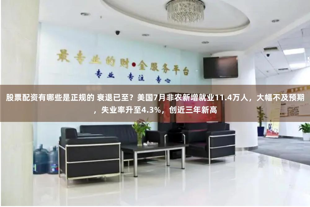 股票配资有哪些是正规的 衰退已至？美国7月非农新增就业11.4万人，大幅不及预期，失业率升至4.3%，创近三年新高
