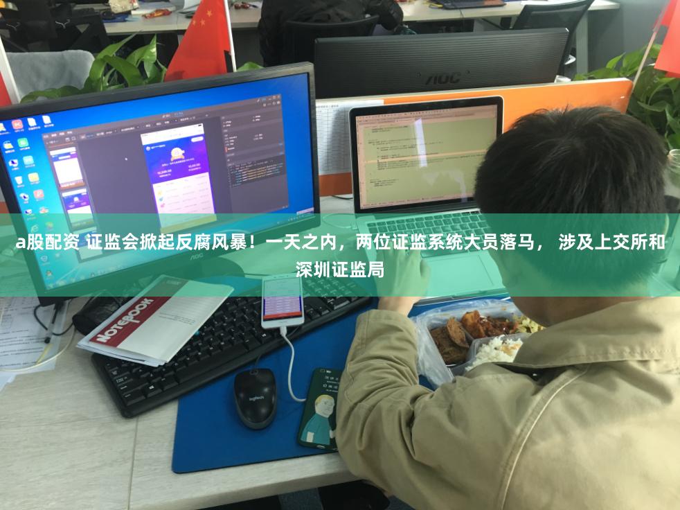 a股配资 证监会掀起反腐风暴！一天之内，两位证监系统大员落马， 涉及上交所和深圳证监局