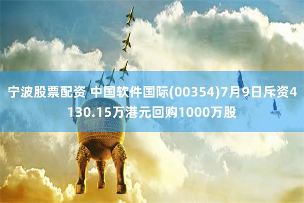 宁波股票配资 中国软件国际(00354)7月9日斥资4130.15万港元回购1000万股