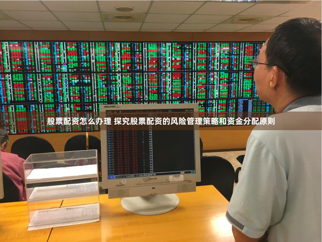 股票配资怎么办理 探究股票配资的风险管理策略和资金分配原则