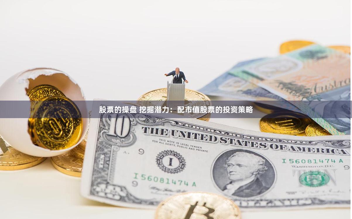 股票的操盘 挖掘潜力：配市值股票的投资策略