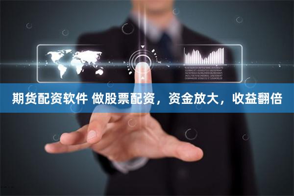 期货配资软件 做股票配资，资金放大，收益翻倍