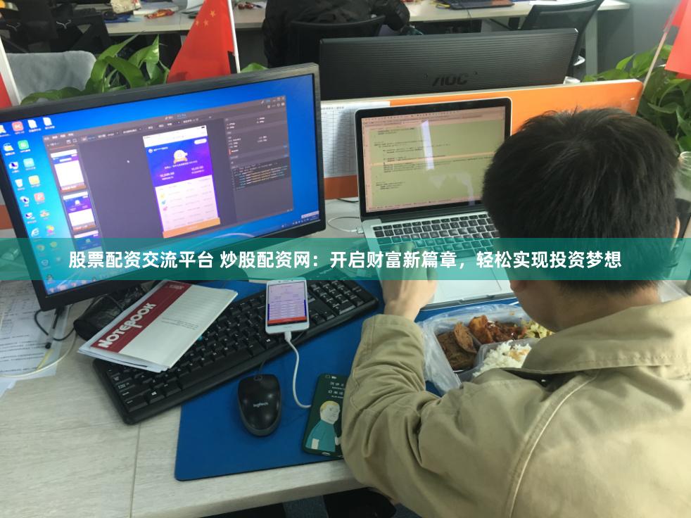 股票配资交流平台 炒股配资网：开启财富新篇章，轻松实现投资梦想