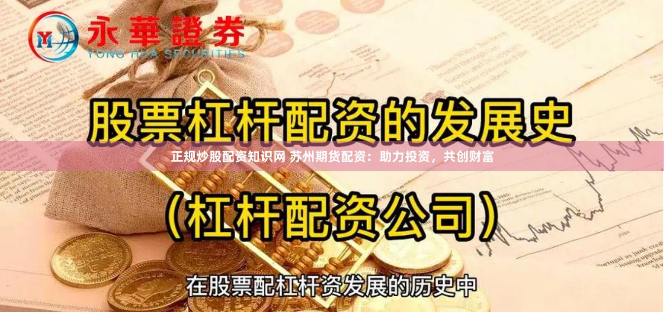 正规炒股配资知识网 苏州期货配资：助力投资，共创财富