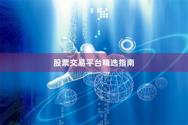 股票交易平台精选指南