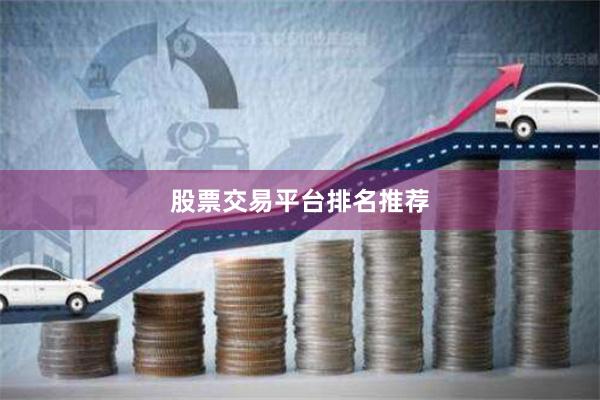 股票交易平台排名推荐