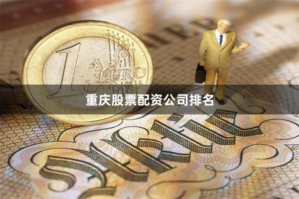 重庆股票配资公司排名