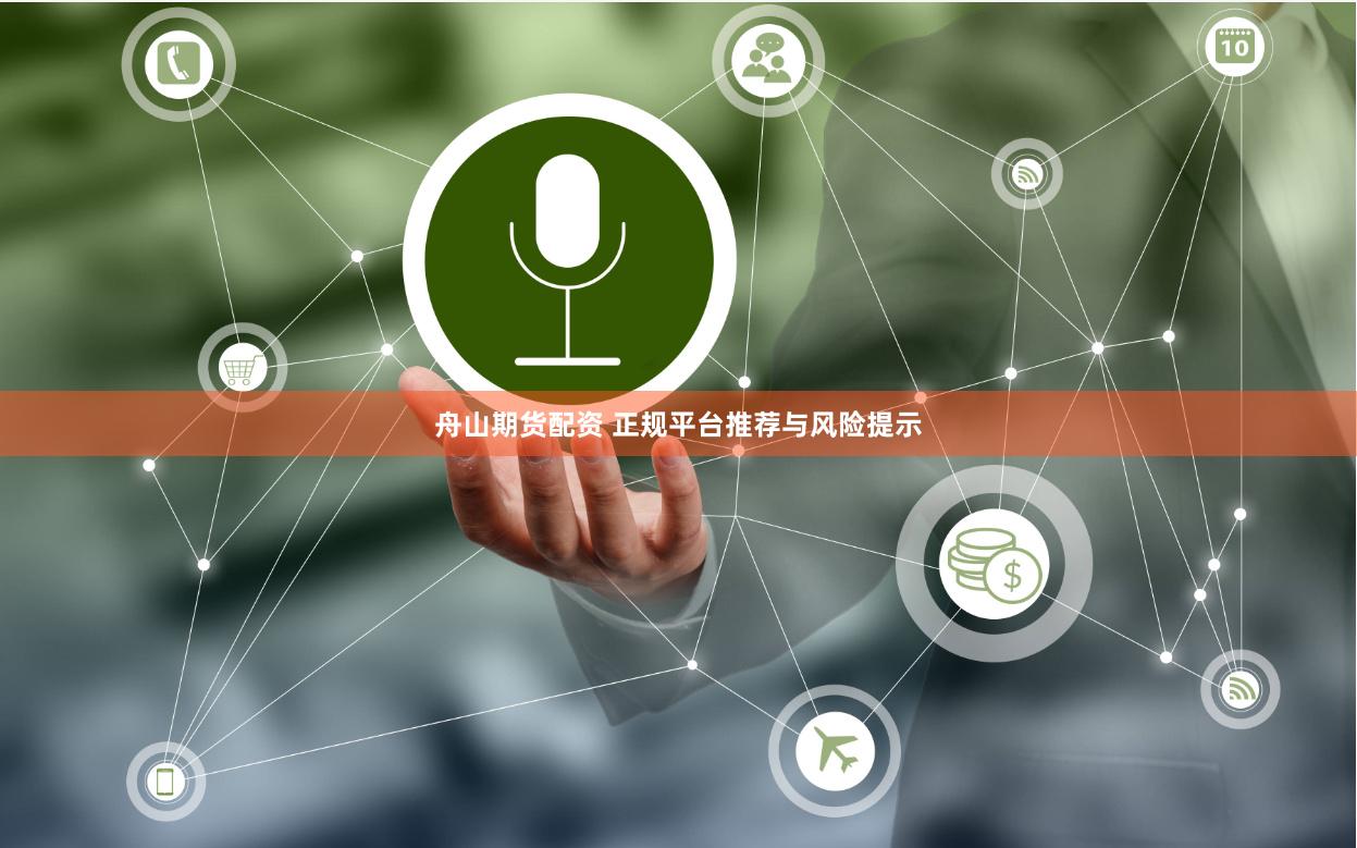 舟山期货配资 正规平台推荐与风险提示